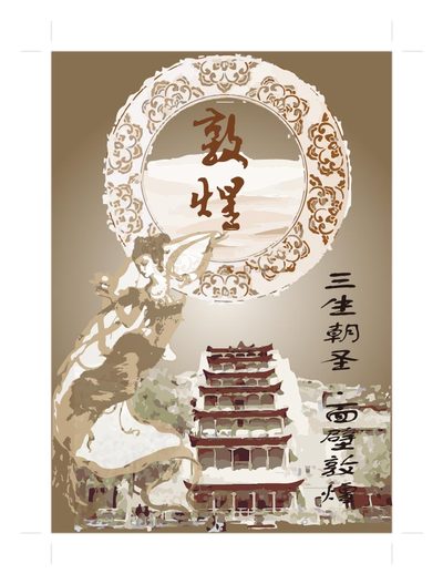 梦敦煌