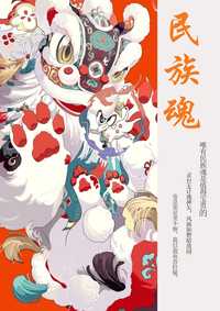 《民族魂——醒狮》