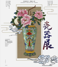 陶瓷艺术·文化传承