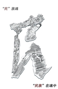 民族，匠心，民族魂