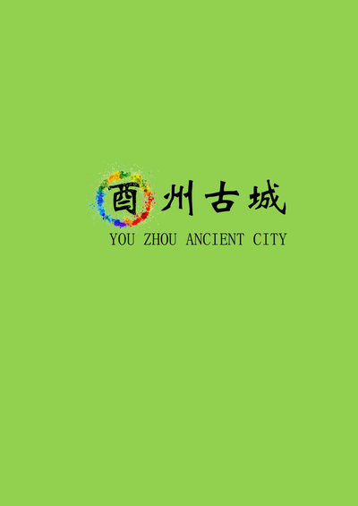 酉州古城logo设计