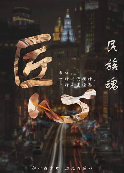 匠心·民族魂