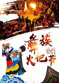 彝族火把节