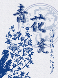 中国非物质文化遗产青花瓷
