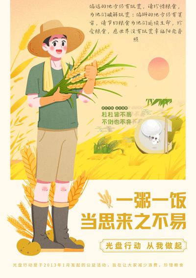 珍惜粮食
