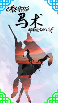 内蒙古马术