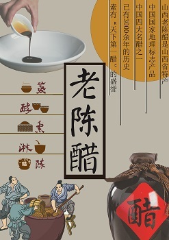 天下第一醋