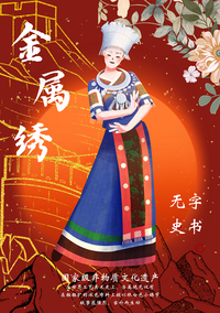 无字史书-金属绣