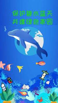 保护海洋，创建美好家园