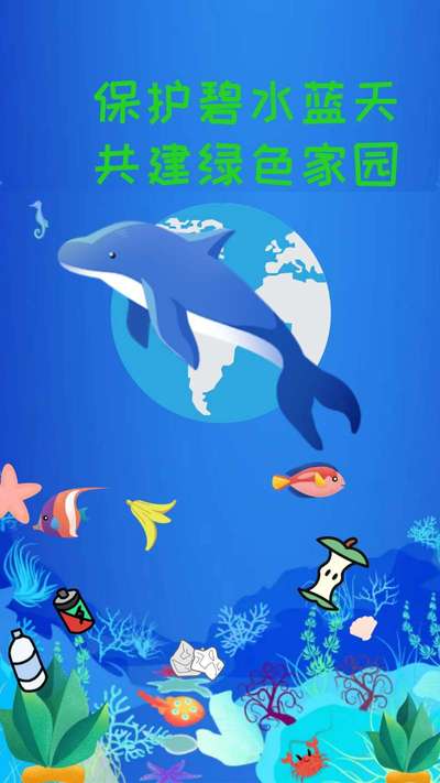 保护海洋，创建美好家园