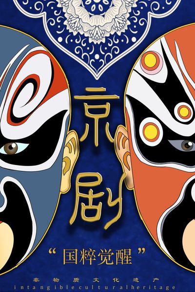 《国粹觉醒》