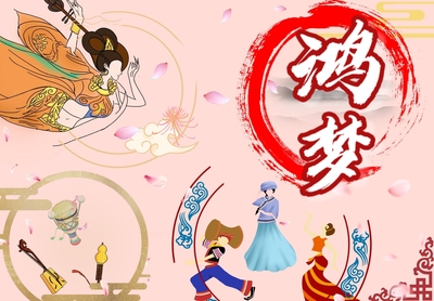 鸿梦