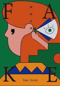 《虚假社交》