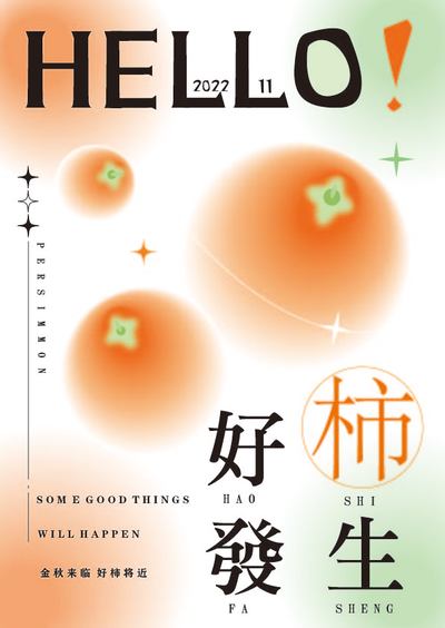 柿柿如意