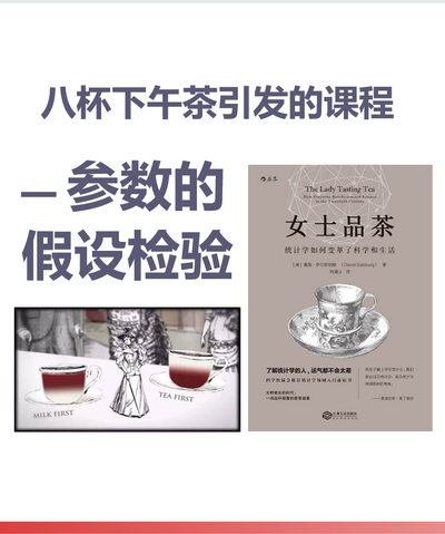 八杯下午茶引发的课程 — 参数的假设检验
