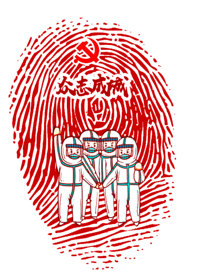 众志成城