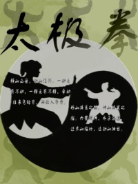 功夫-太极