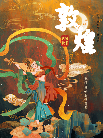 敦煌神话故事