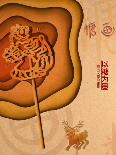 以糖为墨