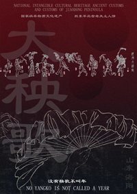 走进大美海阳，近访秧歌之乡