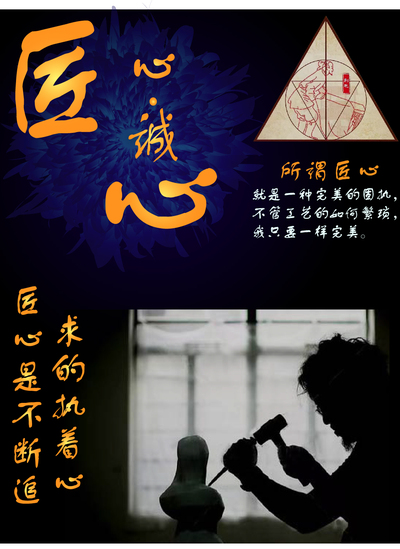 匠心.心诚