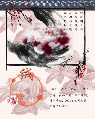 绒花记