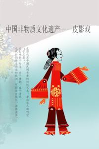 非遗——皮影戏