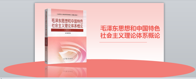 毛泽东思想和中国特色社会主义理论体系概论
