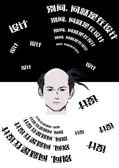 设计使人头秃