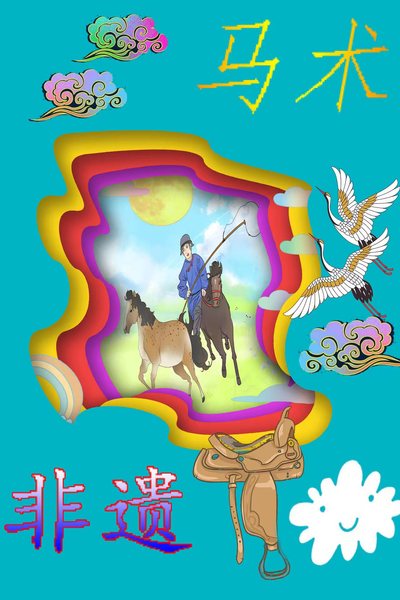 内蒙古马术