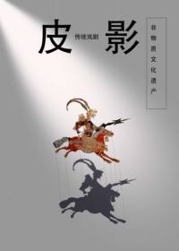 皮影戏