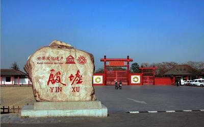 都城殷墟