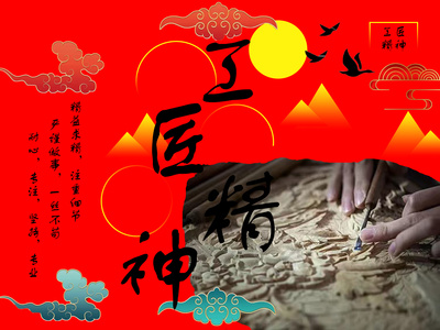 匠心名族魂