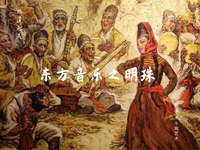 东方音乐之明珠