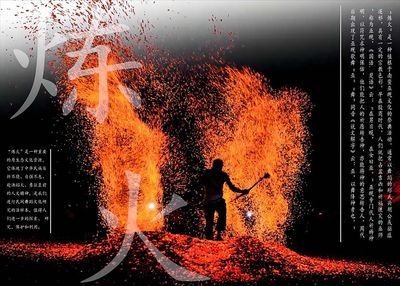 炼火