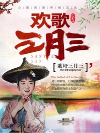 欢歌三月三