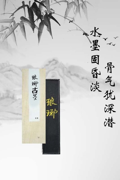 琅琊古墨