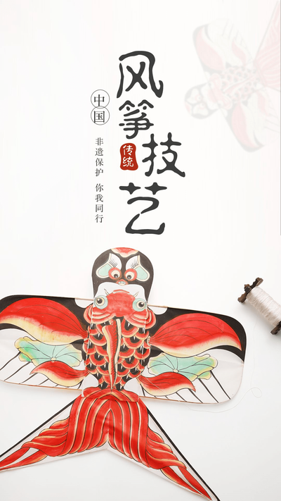 风筝技艺