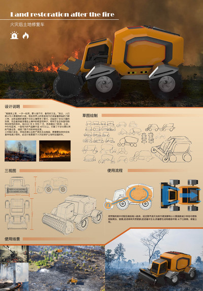 火灾后土地修复车