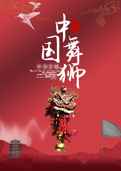 舞狮文化