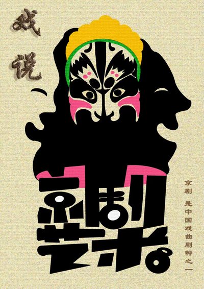 戏说