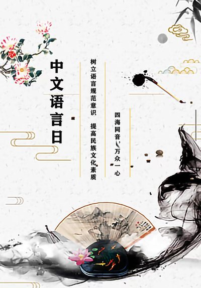 中文语言日