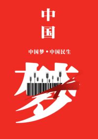 中国梦