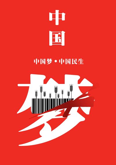 中国梦