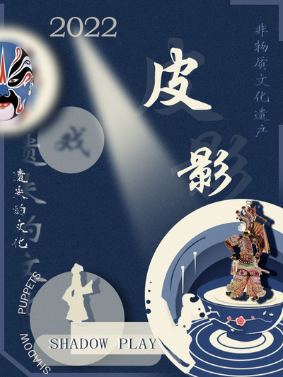 皮影戏