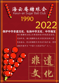 青岛海云庵糖球会