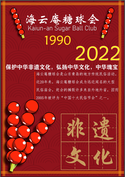 青岛海云庵糖球会