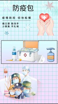 防疫包