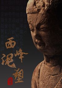西峰泥塑