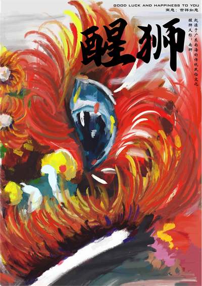醒狮